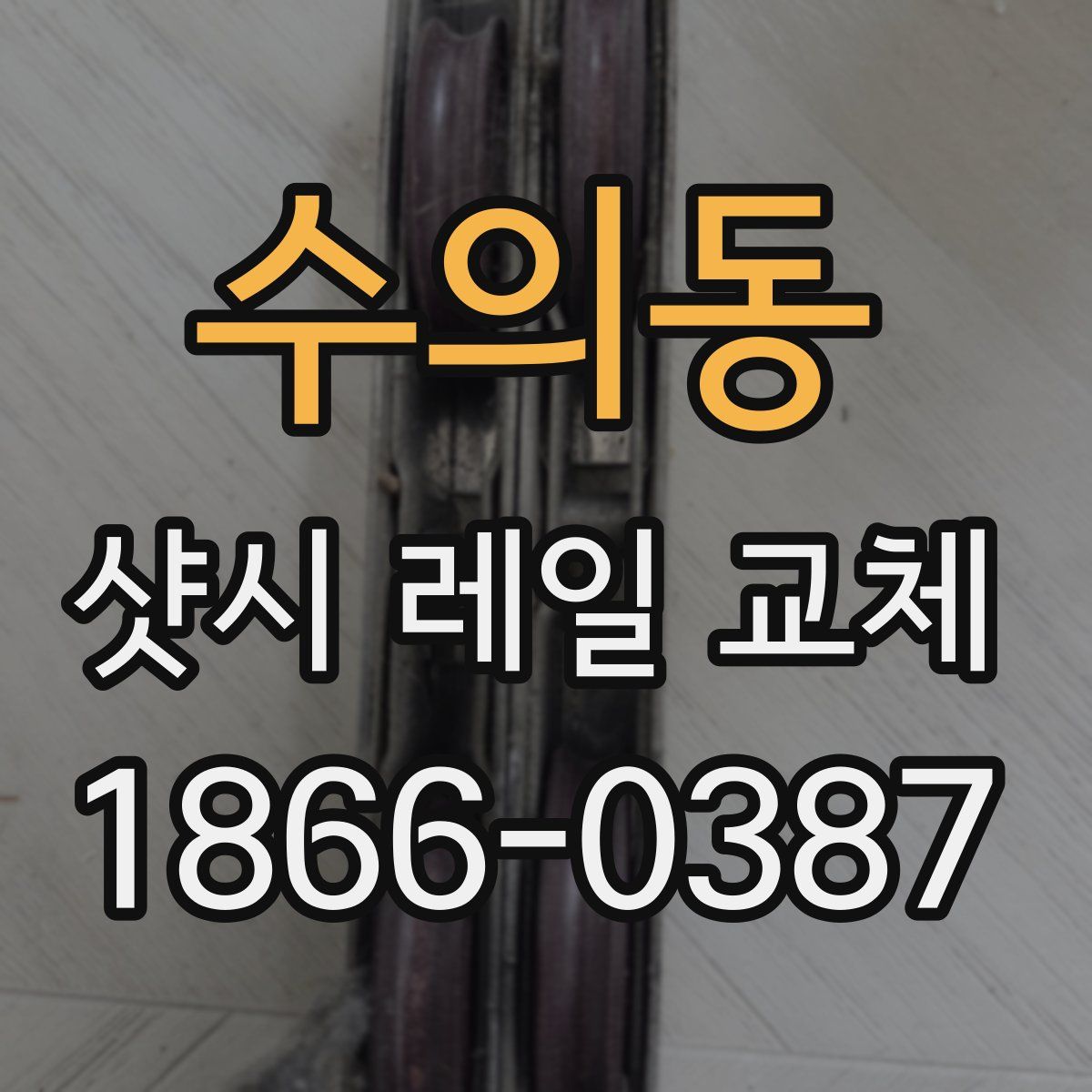 수의동 샷시 레일 교체