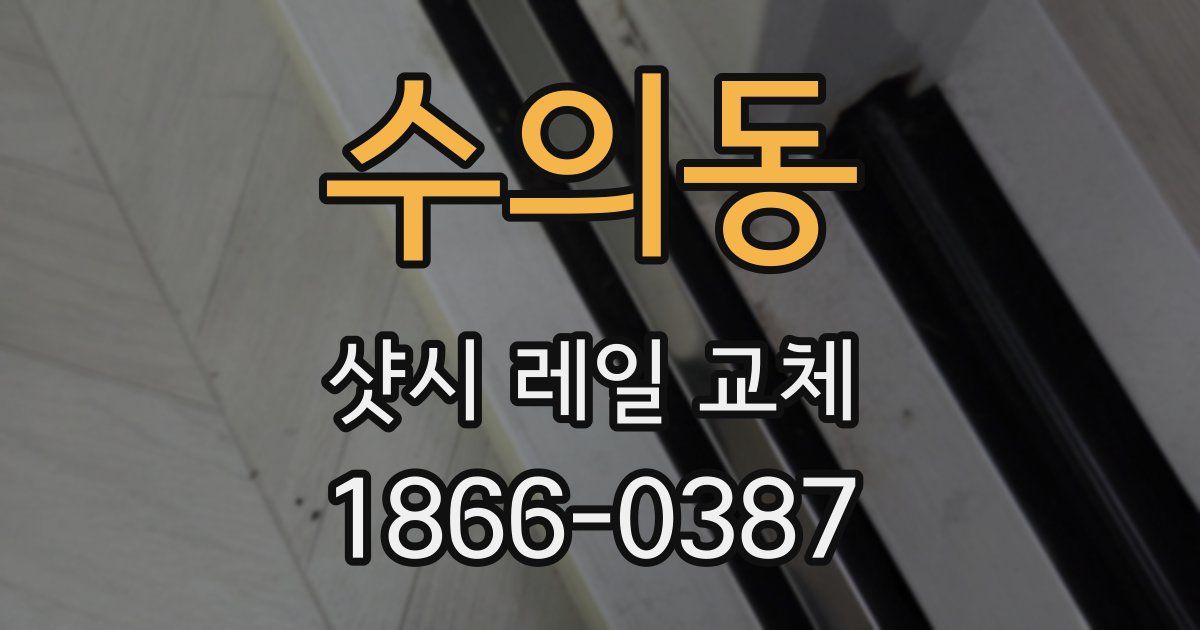 수의동 샷시 레일 교체