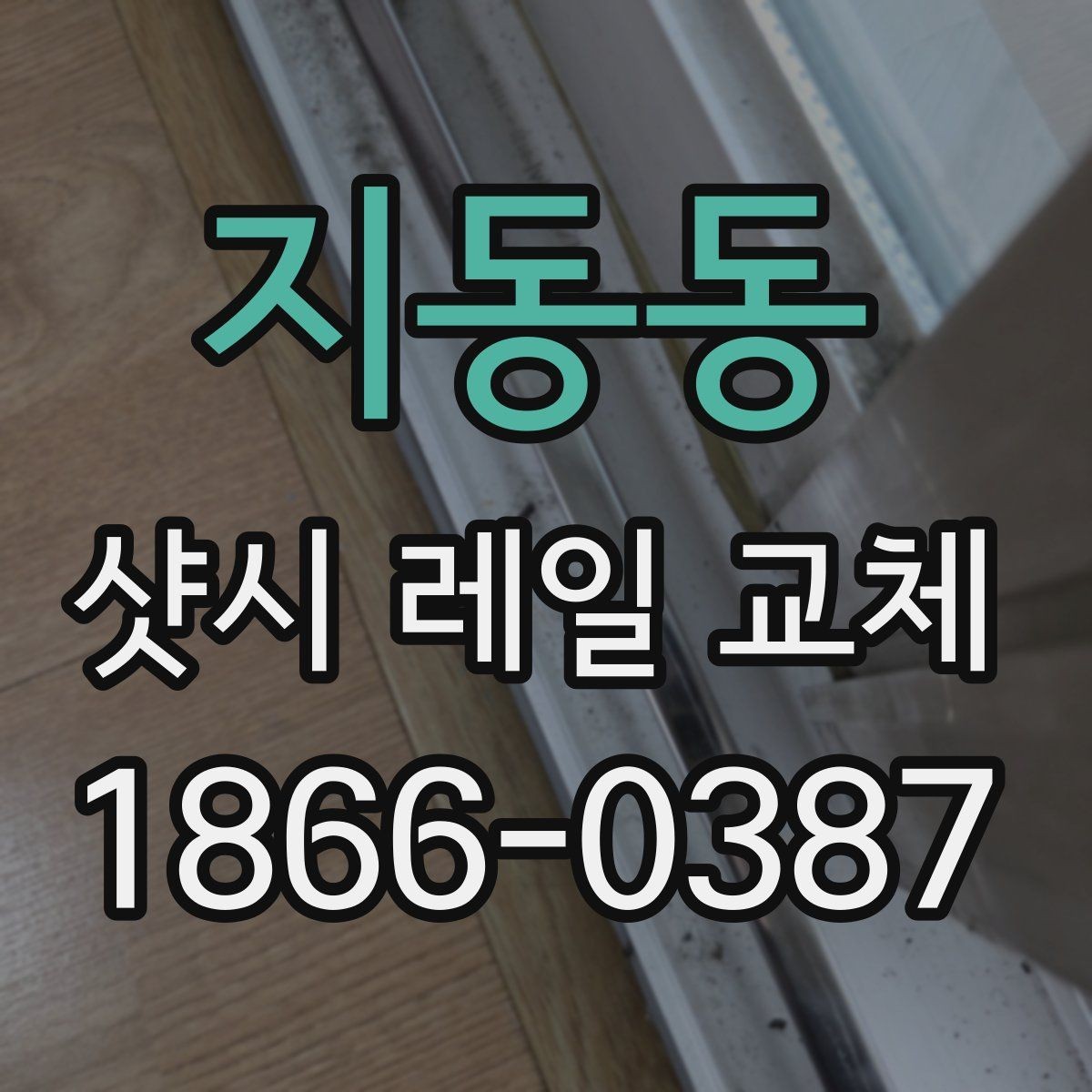 지동동 샷시 레일 교체 시 날씨와 일정 조율하기