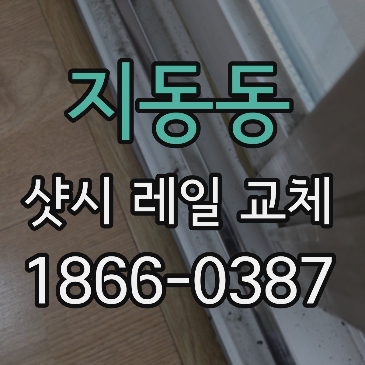 지동동 샷시 레일 교체