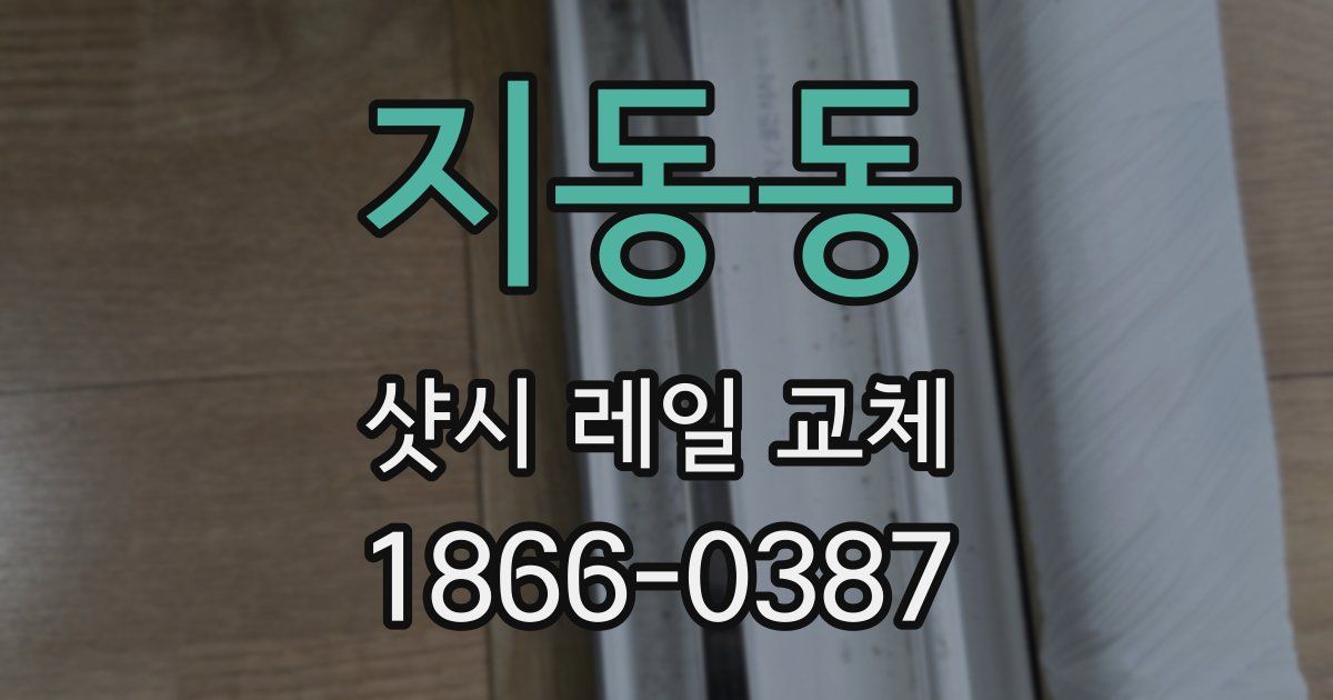지동동 샷시 레일 교체