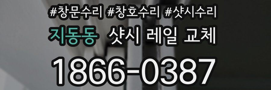 지동동 샷시 레일 교체