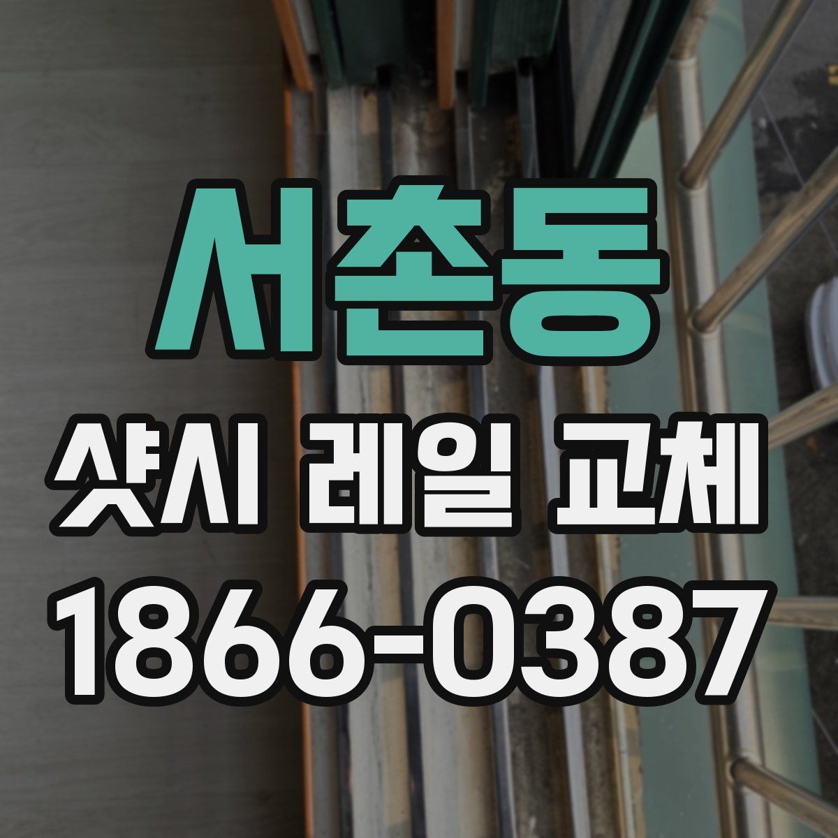 서촌동 샷시 레일 교체