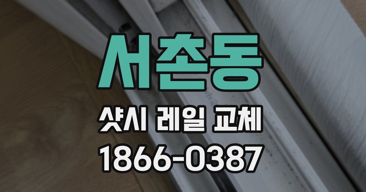 서촌동 샷시 레일 교체