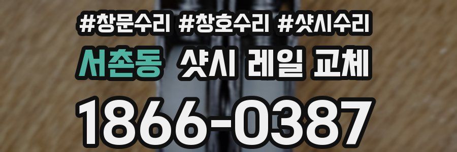 서촌동 샷시 레일 교체