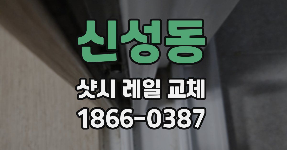 신성동 샷시 레일 교체