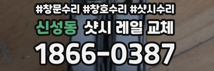 신성동 샷시 레일 교체