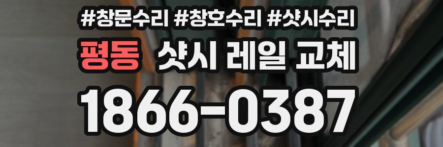 평동 샷시 레일 교체