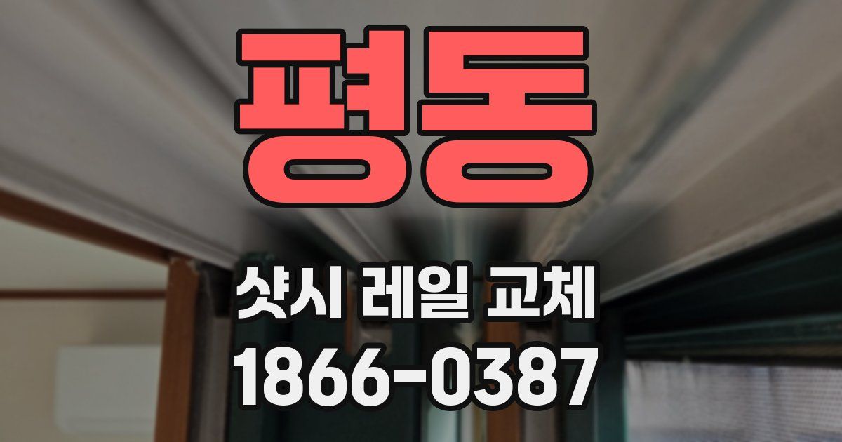 평동 샷시 레일 교체