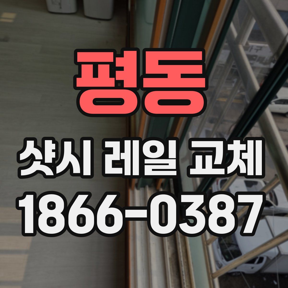 평동 샷시 레일 교체