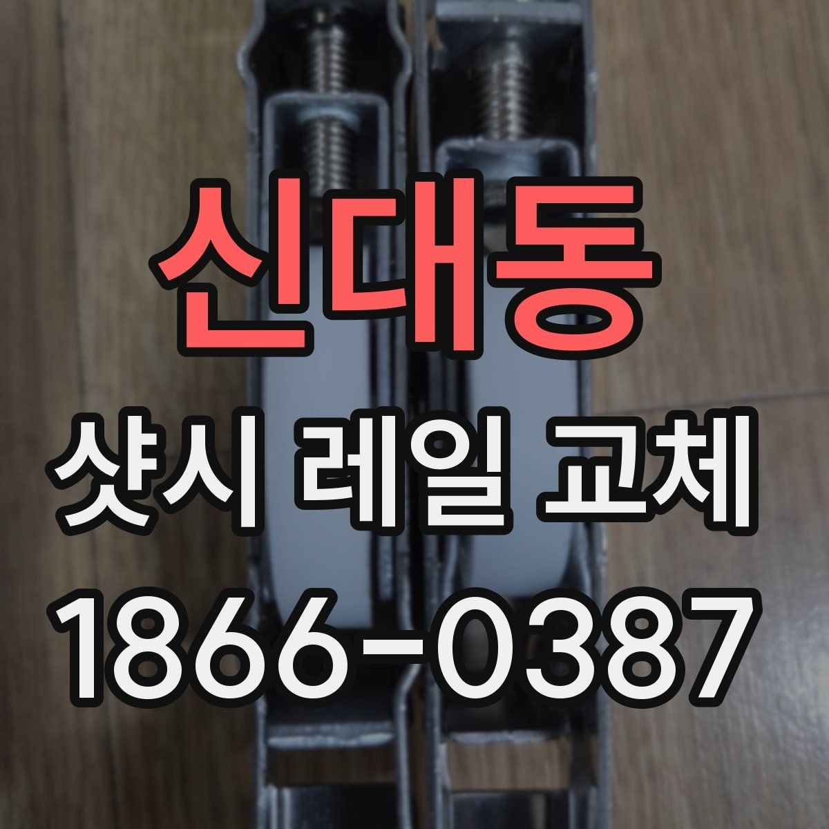 신대동 샷시 레일 교체 후 다시 문제 생기지 않게 하는 방법