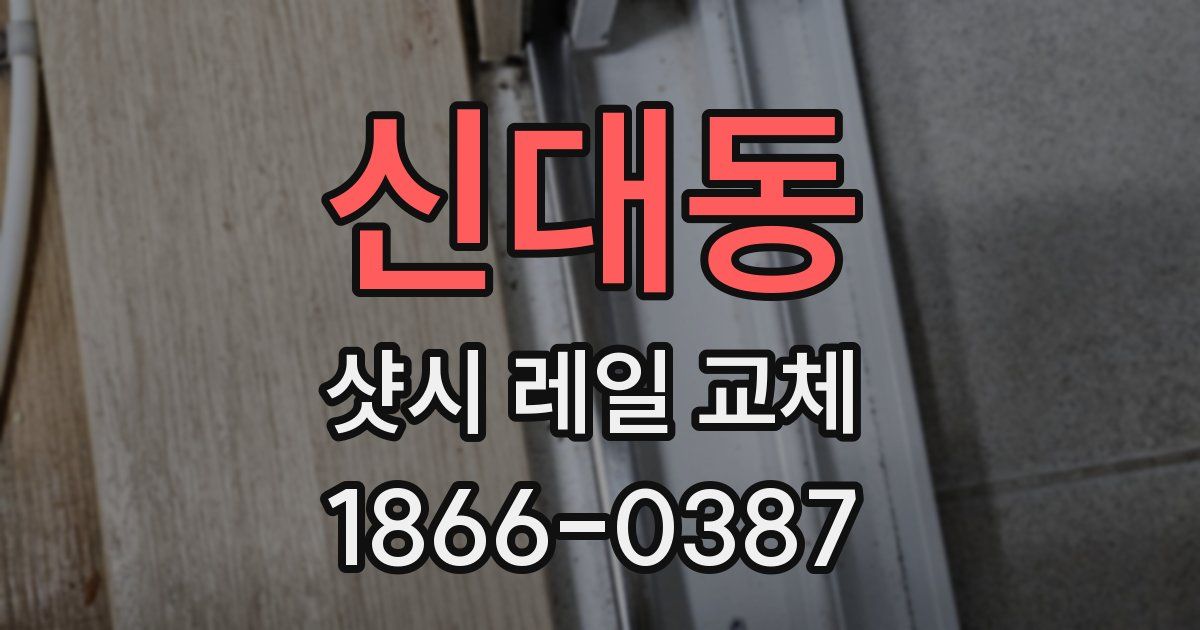신대동 샷시 레일 교체