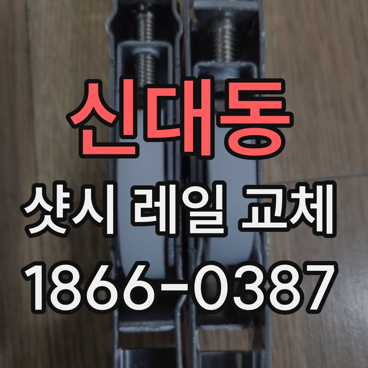 신대동 샷시 레일 교체