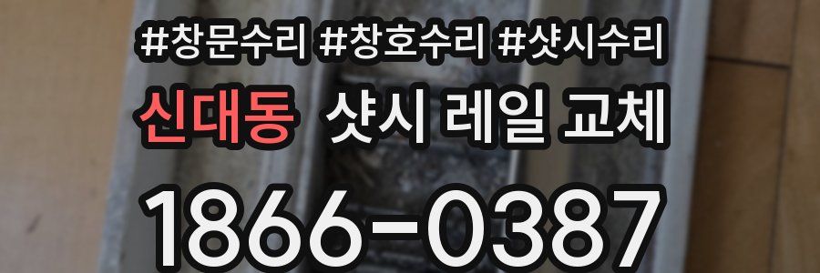 신대동 샷시 레일 교체