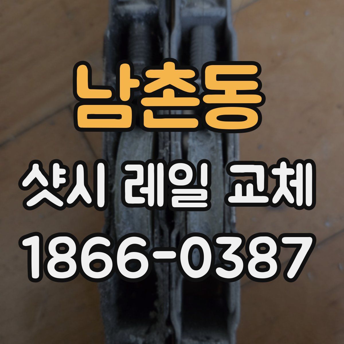 남촌동 샷시 레일 교체