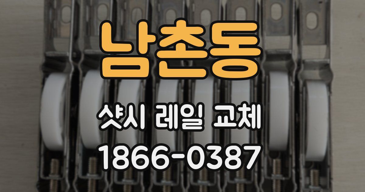 남촌동 샷시 레일 교체