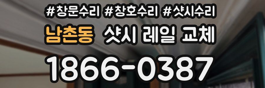 남촌동 샷시 레일 교체