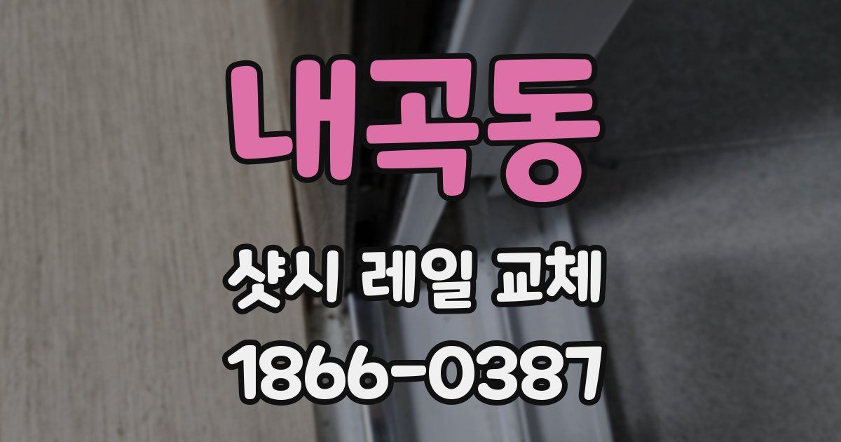 내곡동 샷시 레일 교체