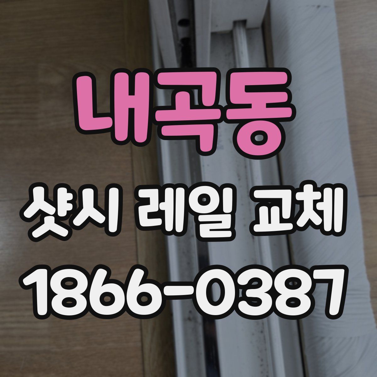내곡동 샷시 레일 교체