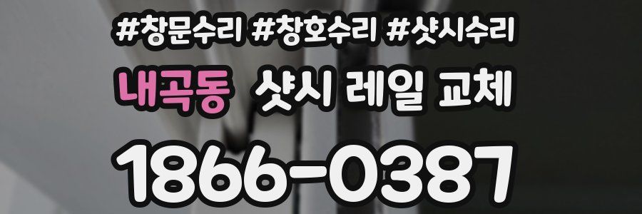 내곡동 샷시 레일 교체