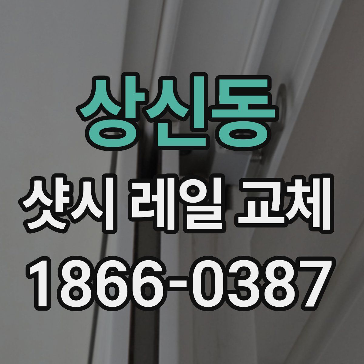 상신동 샷시 레일 교체
