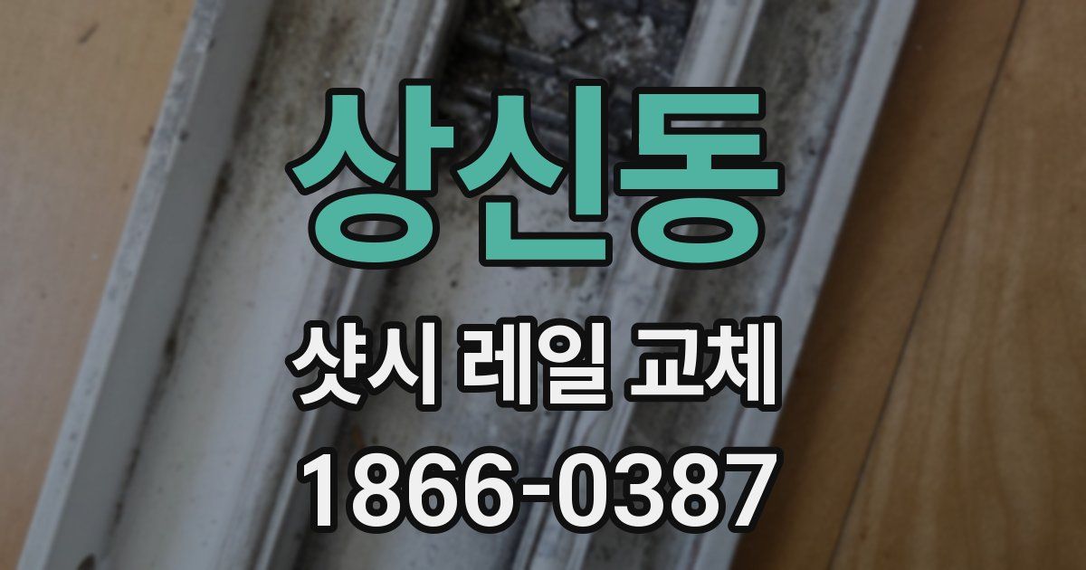 상신동 샷시 레일 교체