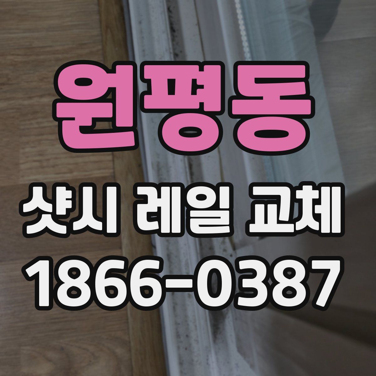 원평동 샷시 레일 교체