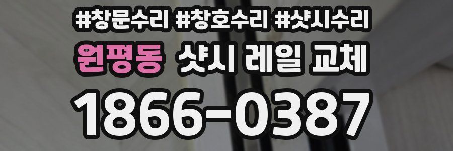원평동 샷시 레일 교체