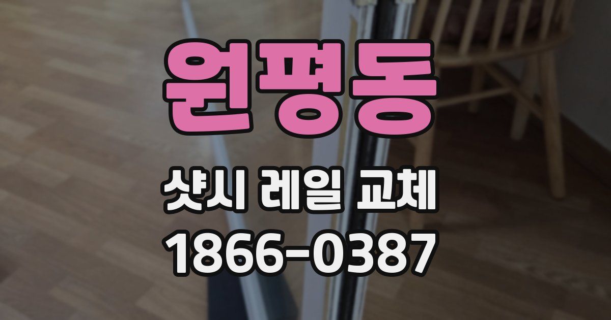 원평동 샷시 레일 교체