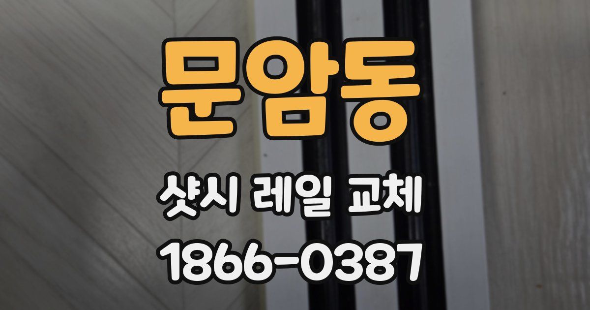 문암동 샷시 레일 교체