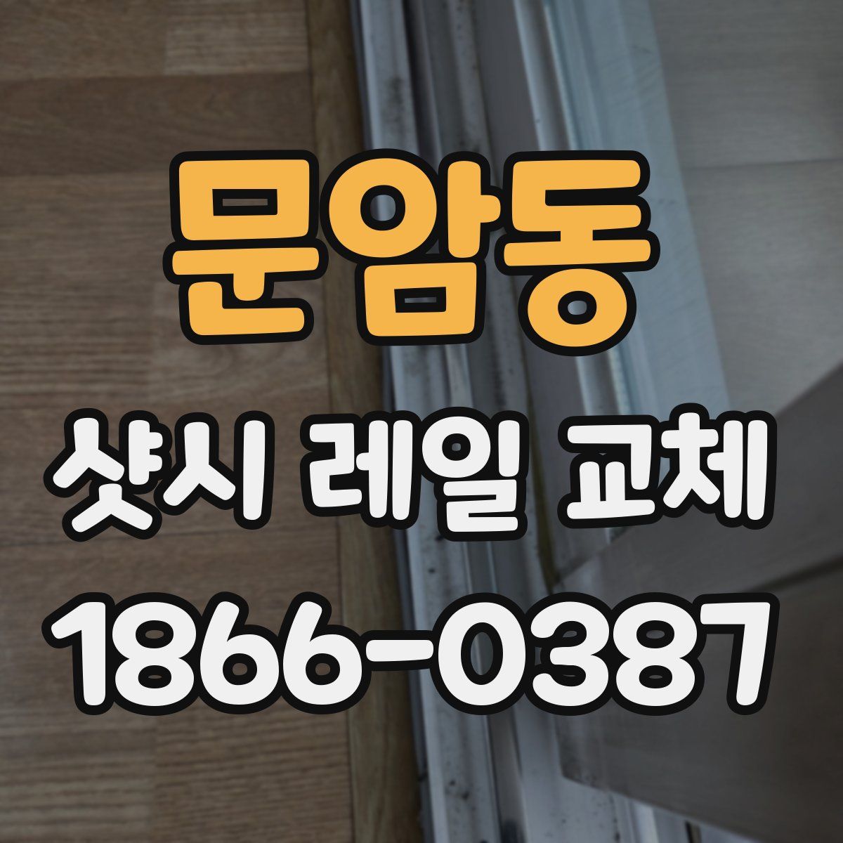 문암동 샷시 레일 교체