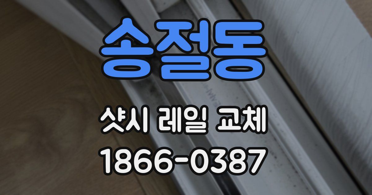 송절동 샷시 레일 교체