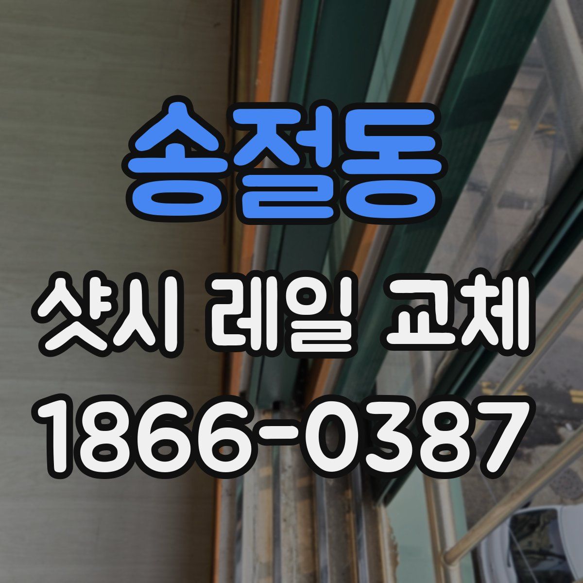송절동 샷시 레일 교체