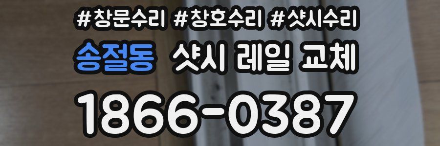 송절동 샷시 레일 교체