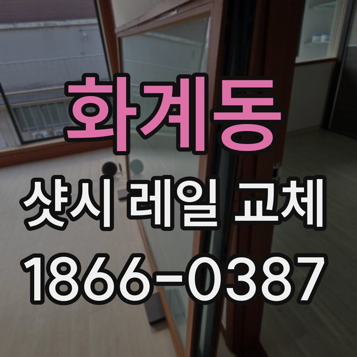 화계동 샷시 레일 교체