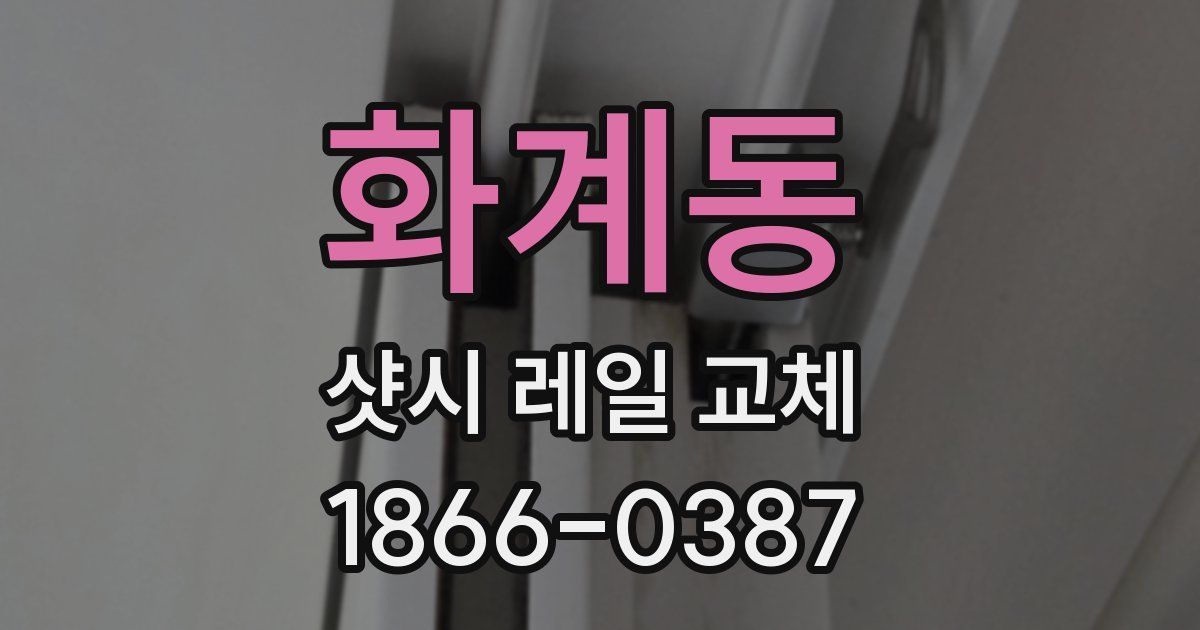 화계동 샷시 레일 교체