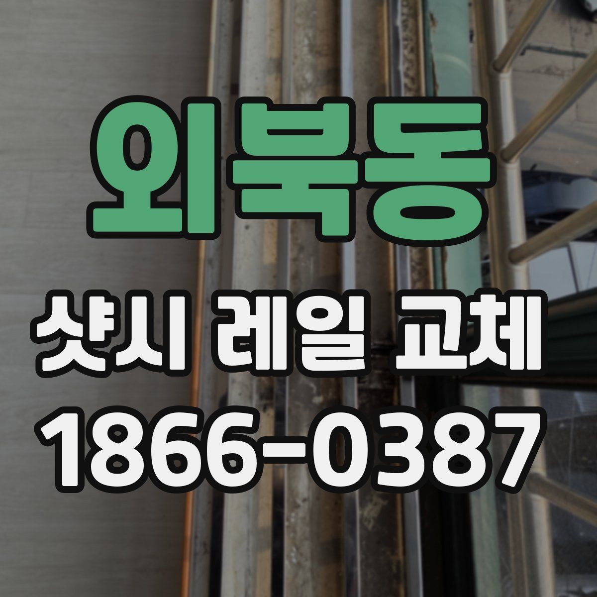 외북동 샷시 레일 교체 후 불편이 줄어드는 과정