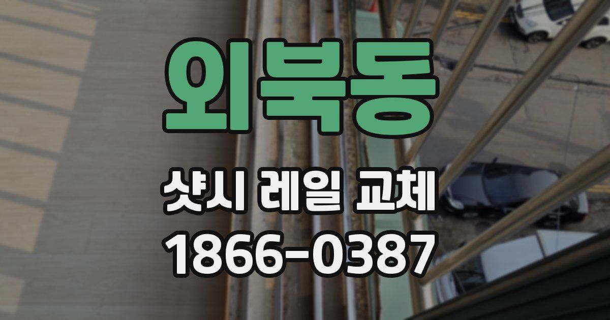 외북동 샷시 레일 교체
