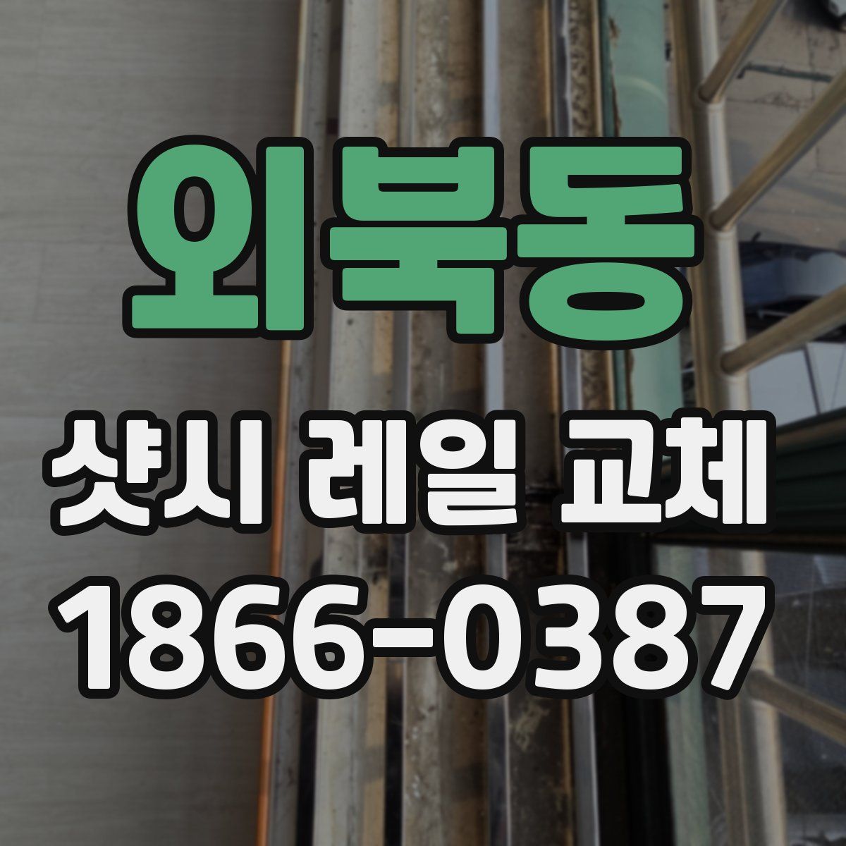 외북동 샷시 레일 교체