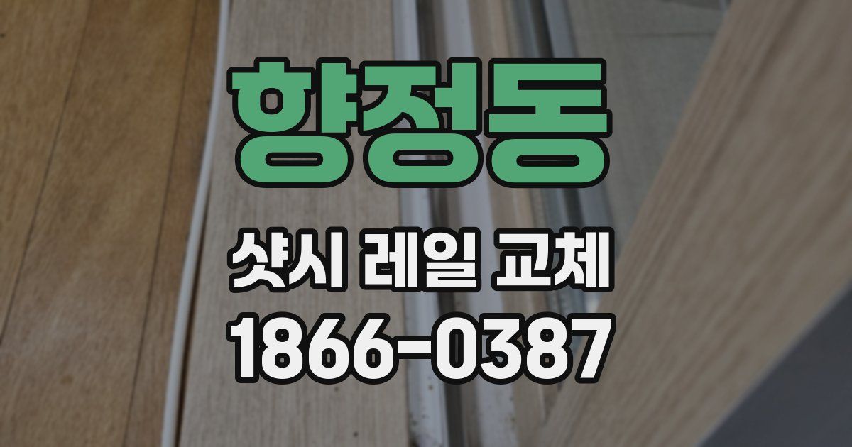 향정동 샷시 레일 교체
