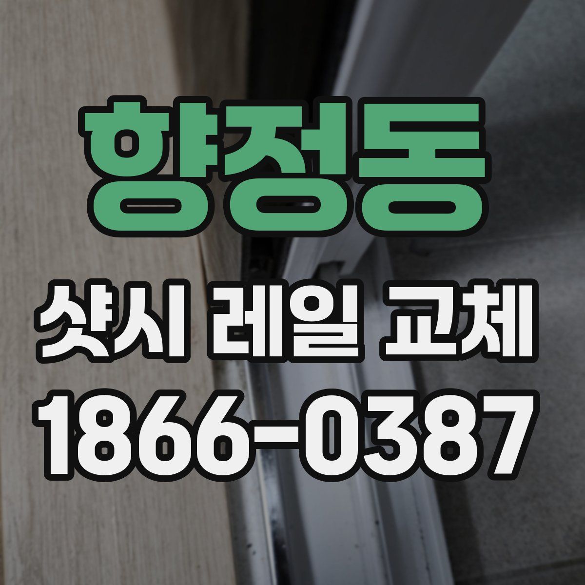 향정동 샷시 레일 교체