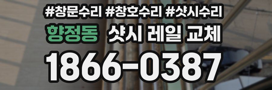 향정동 샷시 레일 교체