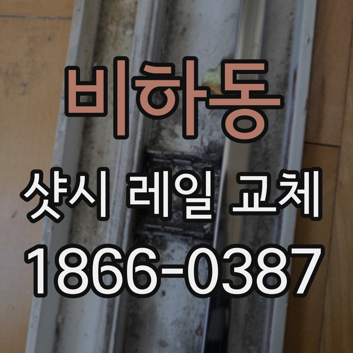 비하동 샷시 레일 교체