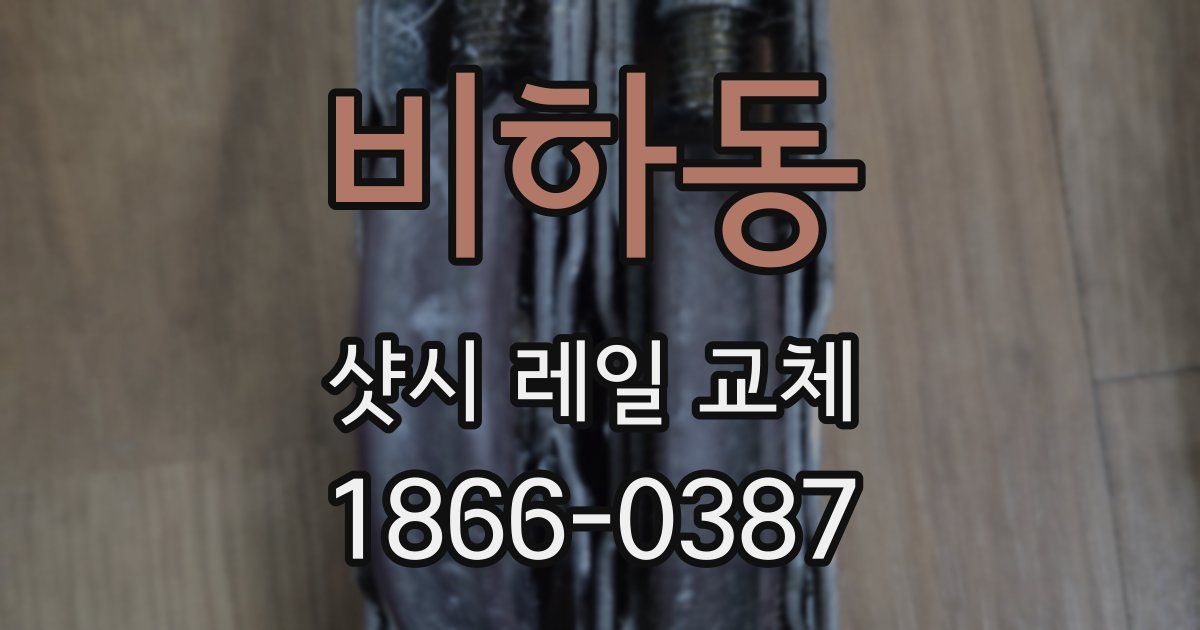 비하동 샷시 레일 교체