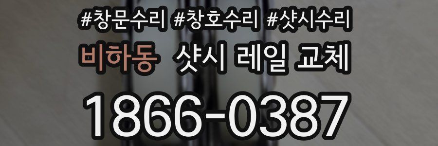 비하동 샷시 레일 교체