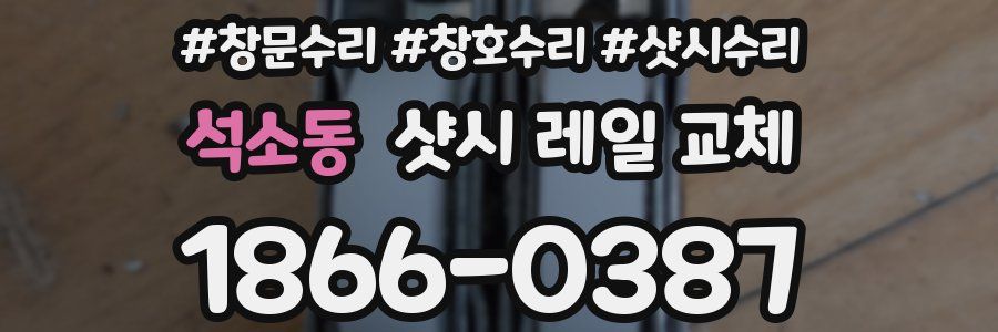 석소동 샷시 레일 교체