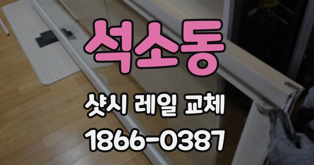 석소동 샷시 레일 교체