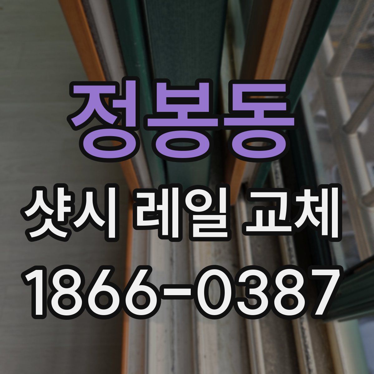 정봉동 샷시 레일 교체