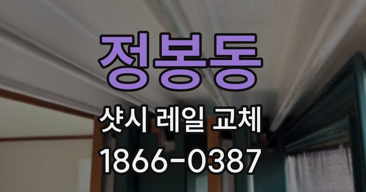정봉동 샷시 레일 교체