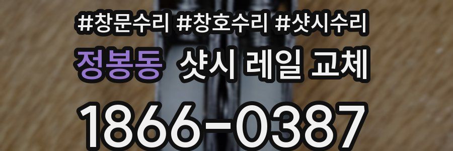 정봉동 샷시 레일 교체